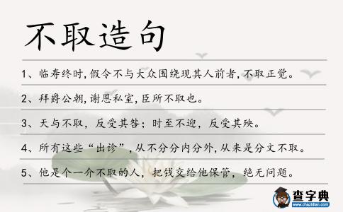 不取造句