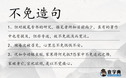 不免造句