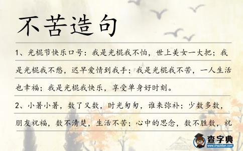 不苦造句