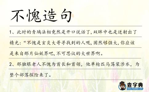 不愧造句
