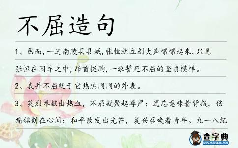 不屈造句