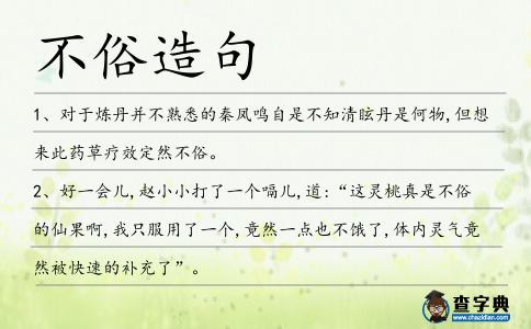 不俗造句
