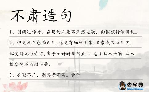 不肅造句