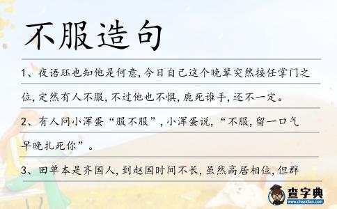 不服造句