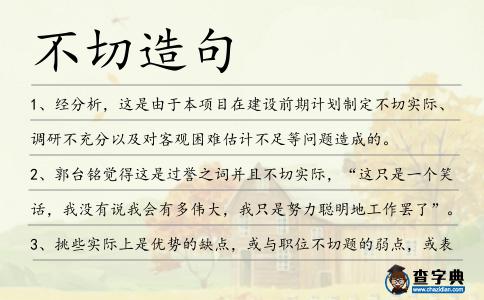 不切造句
