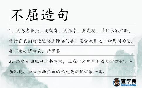 不屈造句