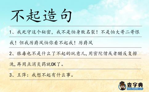 不起造句