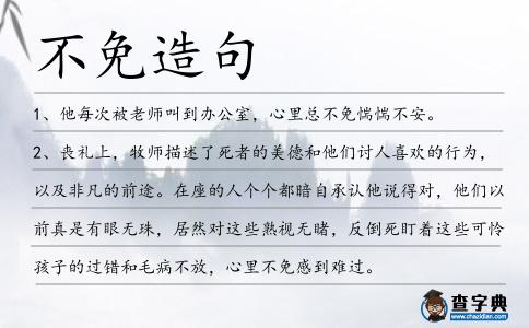 不免造句