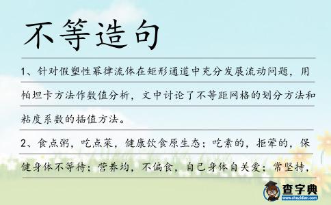 不等造句