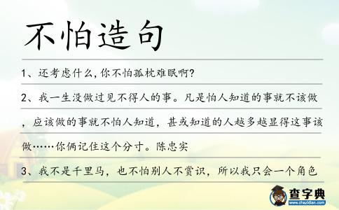 不怕造句