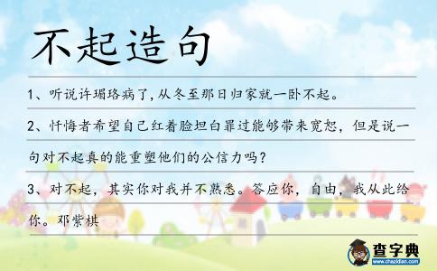 不起造句
