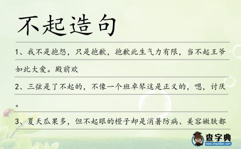 不起造句