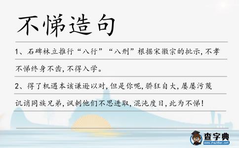 不悌造句