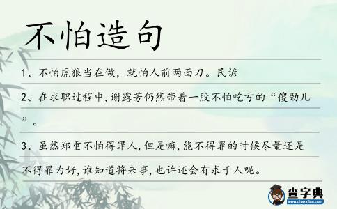 不怕造句