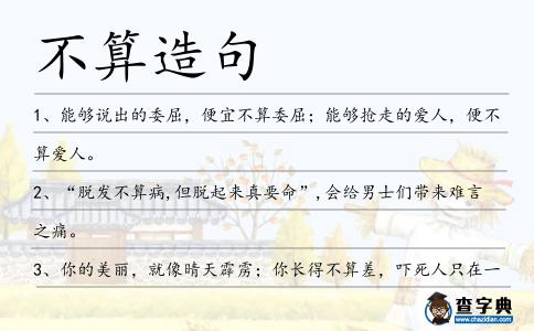 不算造句