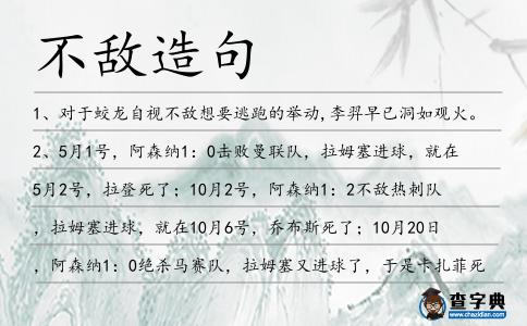 不敵造句