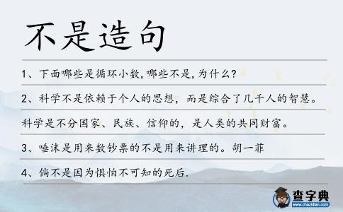 不是造句