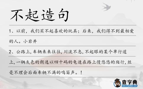 不起造句