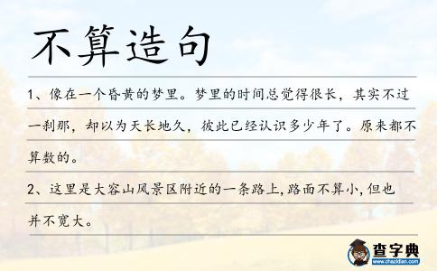 不算造句