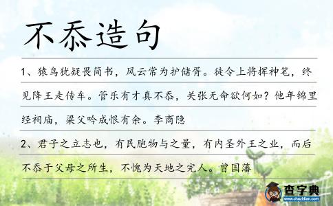 不忝造句