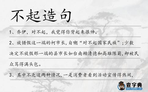 不起造句