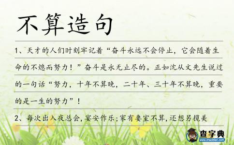 不算造句