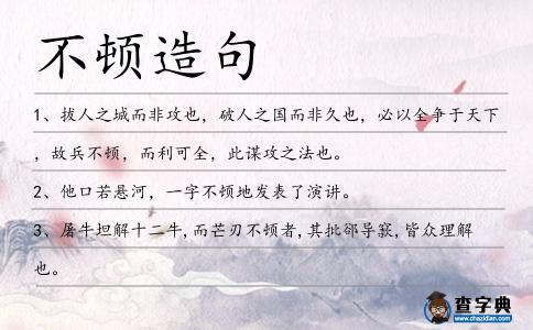 不頓造句