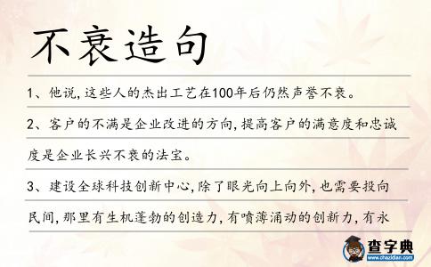 不衰造句