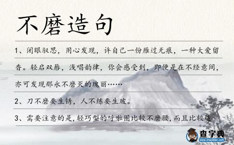 不磨造句