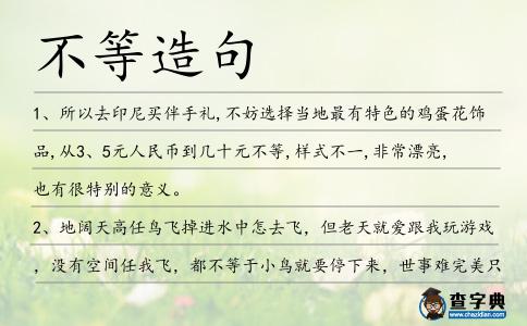 不等造句