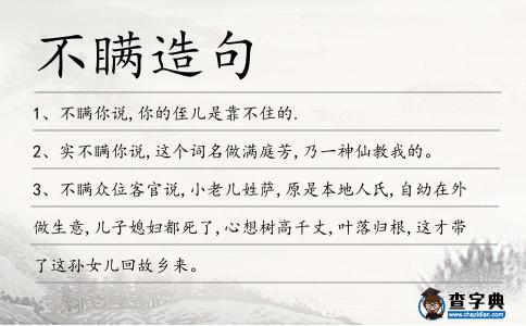 不瞞造句