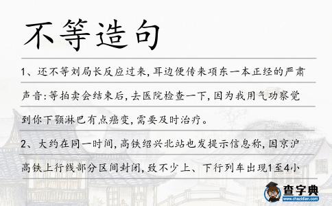 不等造句