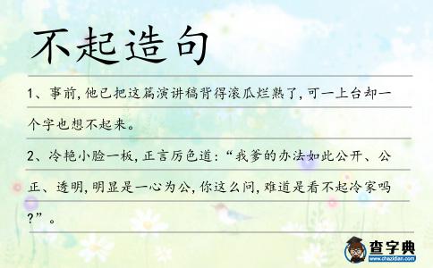 不起造句