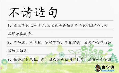 不請造句