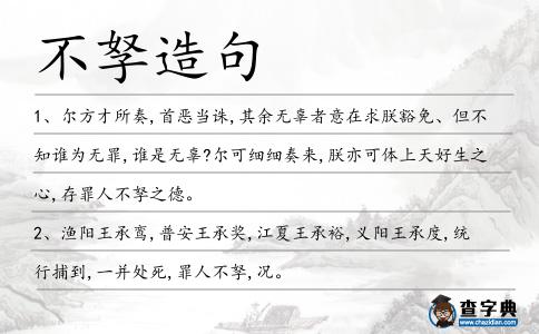 不孥造句