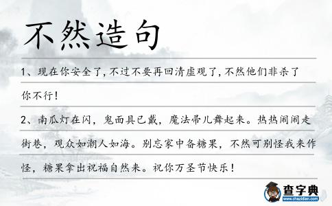 不然造句