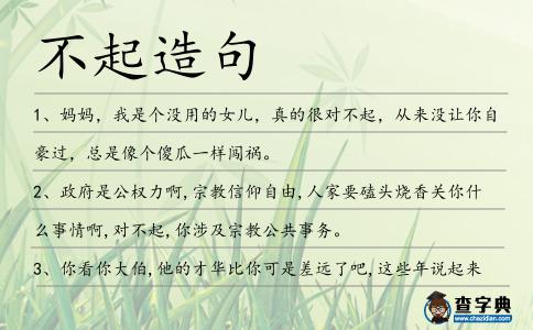 不起造句