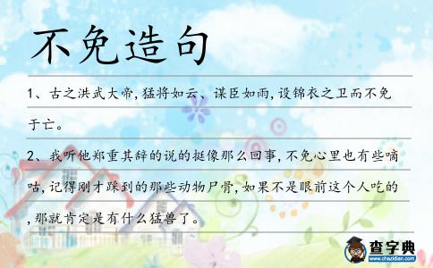 不免造句