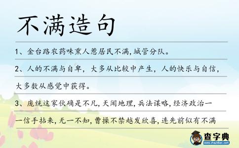不滿造句