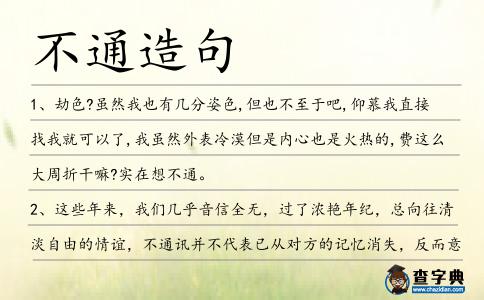 不通造句