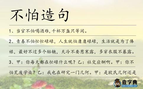 不怕造句