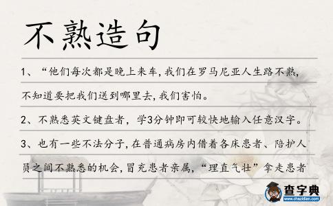 不熟造句