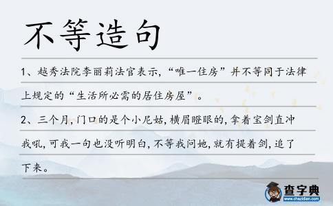 不等造句