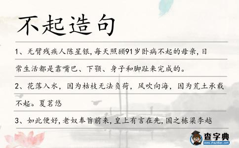 不起造句