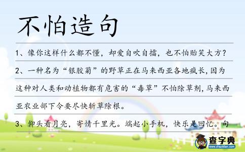 不怕造句