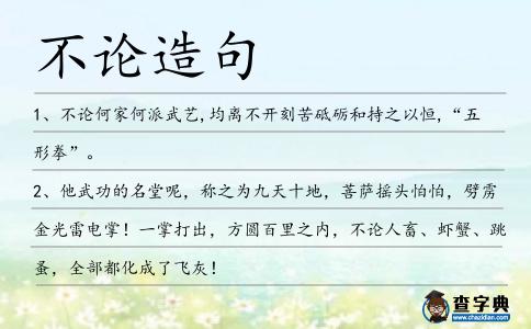 不論造句