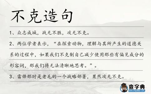 不克造句