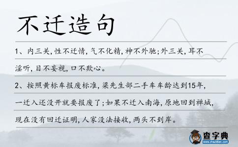 不遷造句