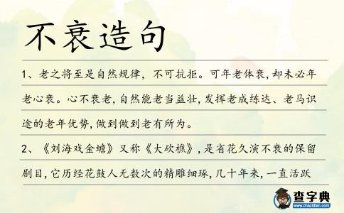 不衰造句