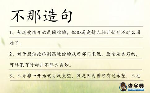 不那造句